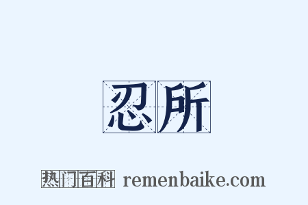 忍所是什么意思的图片